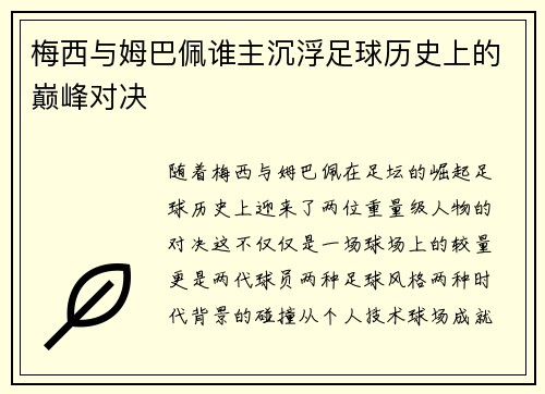 梅西与姆巴佩谁主沉浮足球历史上的巅峰对决 梅西与姆巴佩谁主沉浮足球历史上的巅峰对决