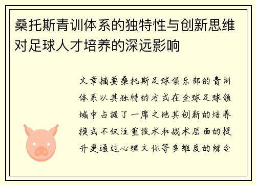 桑托斯青训体系的独特性与创新思维对足球人才培养的深远影响 桑托斯青训体系的独特性与创新思维对足球人才培养的深远影响