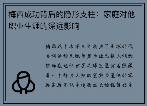 梅西成功背后的隐形支柱:家庭对他职业生涯的深远影响 梅西成功背后的隐形支柱:家庭对他职业生涯的深远影响