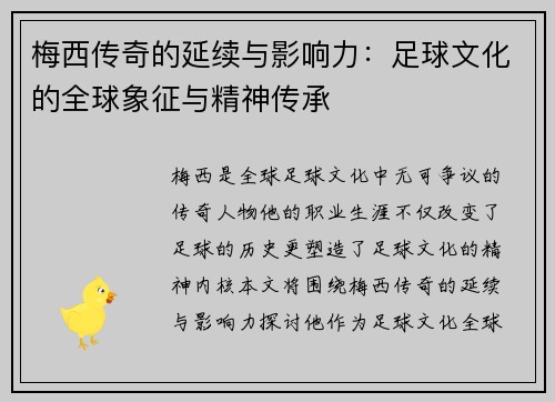 梅西传奇的延续与影响力:足球文化的全球象征与精神传承 梅西传奇的延续与影响力:足球文化的全球象征与精神传承
