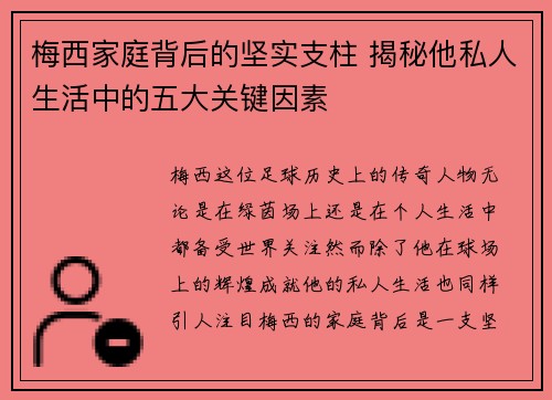 梅西家庭背后的坚实支柱 揭秘他私人生活中的五大关键因素 梅西家庭背后的坚实支柱 揭秘他私人生活中的五大关键因素