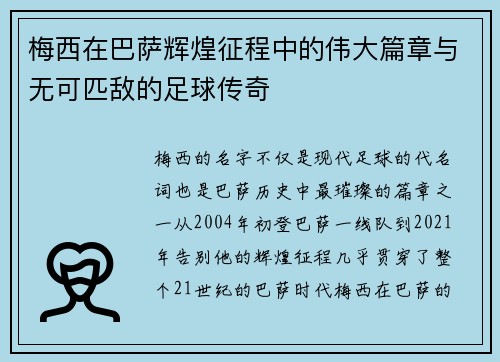 梅西在巴萨辉煌征程中的伟大篇章与无可匹敌的足球传奇 梅西在巴萨辉煌征程中的伟大篇章与无可匹敌的足球传奇