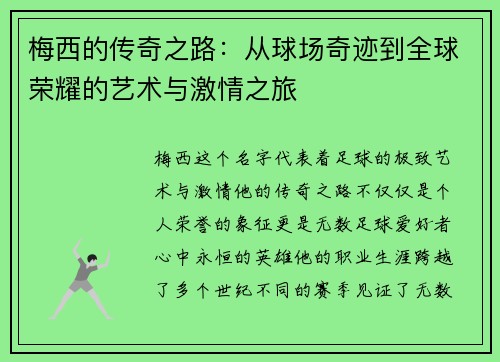 梅西的传奇之路:从球场奇迹到全球荣耀的艺术与激情之旅 梅西的传奇之路:从球场奇迹到全球荣耀的艺术与激情之旅