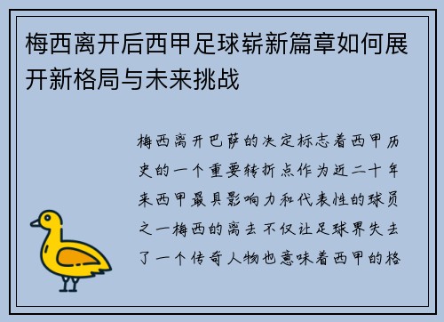 梅西离开后西甲足球崭新篇章如何展开新格局与未来挑战 梅西离开后西甲足球崭新篇章如何展开新格局与未来挑战