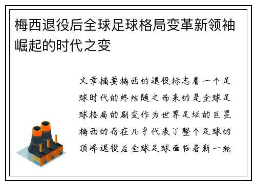 梅西退役后全球足球格局变革新领袖崛起的时代之变 梅西退役后全球足球格局变革新领袖崛起的时代之变