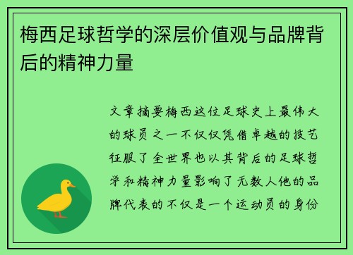 梅西足球哲学的深层价值观与品牌背后的精神力量