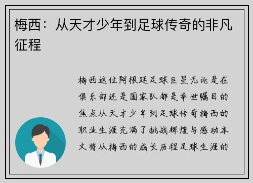 梅西:从天才少年到足球传奇的非凡征程 梅西:从天才少年到足球传奇的非凡征程