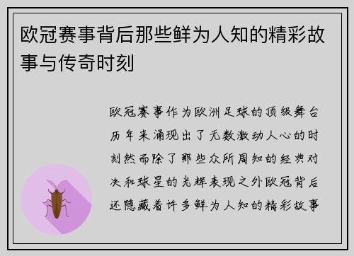欧冠赛事背后那些鲜为人知的精彩故事与传奇时刻 欧冠赛事背后那些鲜为人知的精彩故事与传奇时刻