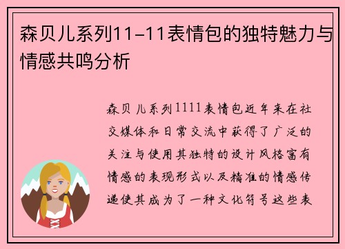 森贝儿系列11-11表情包的独特魅力与情感共鸣分析