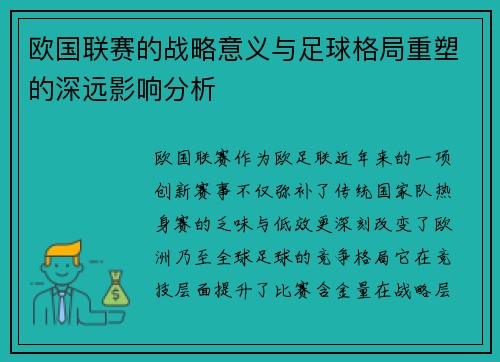 欧国联赛的战略意义与足球格局重塑的深远影响分析