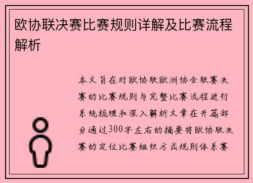 欧协联决赛比赛规则详解及比赛流程解析 欧协联决赛比赛规则详解及比赛流程解析