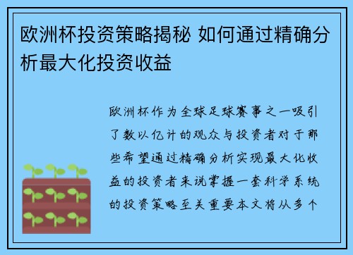 欧洲杯投资策略揭秘 如何通过精确分析最大化投资收益