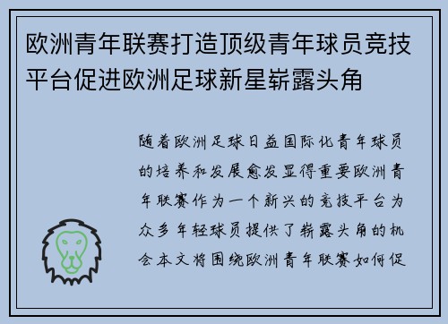 欧洲青年联赛打造顶级青年球员竞技平台促进欧洲足球新星崭露头角 欧洲青年联赛打造顶级青年球员竞技平台促进欧洲足球新星崭露头角