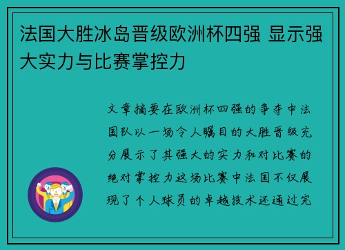 法国大胜冰岛晋级欧洲杯四强 显示强大实力与比赛掌控力 法国大胜冰岛晋级欧洲杯四强 显示强大实力与比赛掌控力