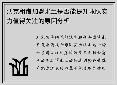 沃克租借加盟米兰是否能提升球队实力值得关注的原因分析