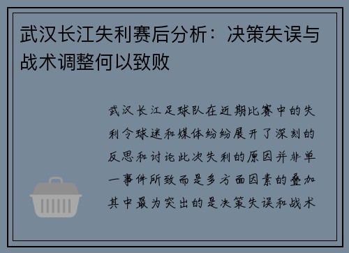 武汉长江失利赛后分析:决策失误与战术调整何以致败 武汉长江失利赛后分析:决策失误与战术调整何以致败