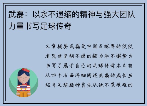 武磊:以永不退缩的精神与强大团队力量书写足球传奇 武磊:以永不退缩的精神与强大团队力量书写足球传奇