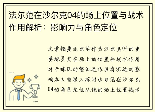 法尔范在沙尔克04的场上位置与战术作用解析:影响力与角色定位 法尔范在沙尔克04的场上位置与战术作用解析:影响力与角色定位