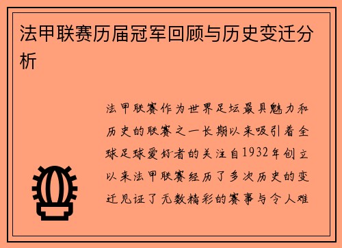 法甲联赛历届冠军回顾与历史变迁分析 法甲联赛历届冠军回顾与历史变迁分析