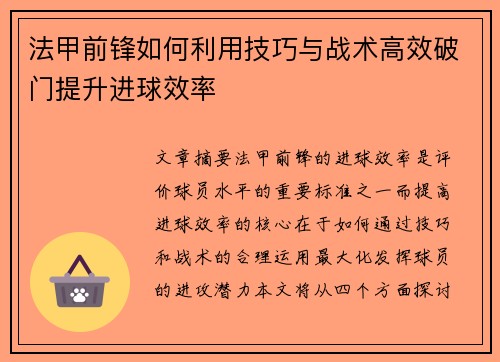 法甲前锋如何利用技巧与战术高效破门提升进球效率 法甲前锋如何利用技巧与战术高效破门提升进球效率