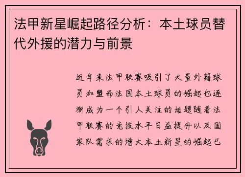 法甲新星崛起路径分析:本土球员替代外援的潜力与前景 法甲新星崛起路径分析:本土球员替代外援的潜力与前景