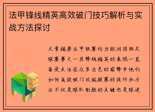 法甲锋线精英高效破门技巧解析与实战方法探讨 法甲锋线精英高效破门技巧解析与实战方法探讨