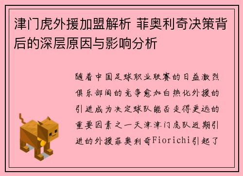 津门虎外援加盟解析 菲奥利奇决策背后的深层原因与影响分析