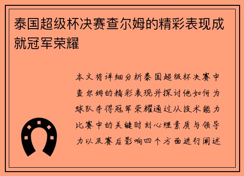 泰国超级杯决赛查尔姆的精彩表现成就冠军荣耀 泰国超级杯决赛查尔姆的精彩表现成就冠军荣耀