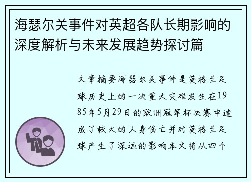 海瑟尔关事件对英超各队长期影响的深度解析与未来发展趋势探讨篇 海瑟尔关事件对英超各队长期影响的深度解析与未来发展趋势探讨篇