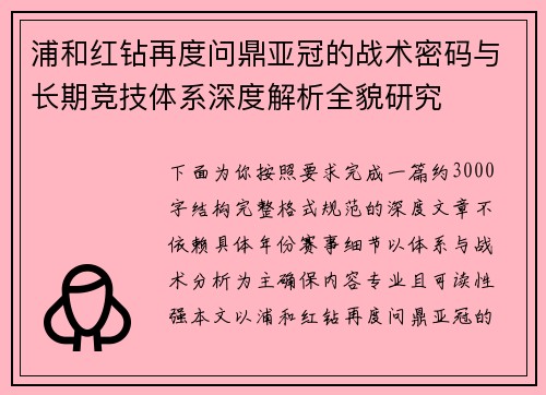 浦和红钻再度问鼎亚冠的战术密码与长期竞技体系深度解析全貌研究 浦和红钻再度问鼎亚冠的战术密码与长期竞技体系深度解析全貌研究