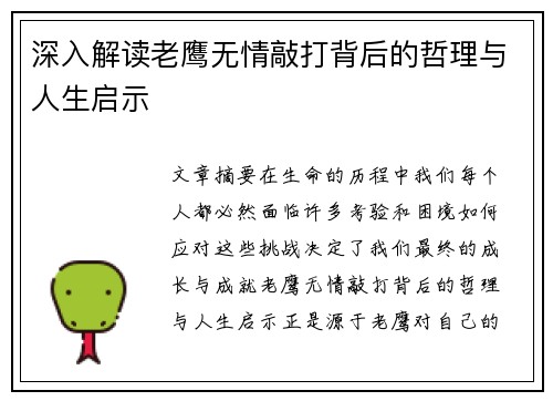 深入解读老鹰无情敲打背后的哲理与人生启示 深入解读老鹰无情敲打背后的哲理与人生启示