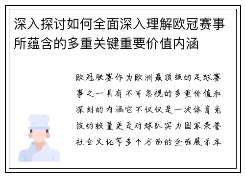 深入探讨如何全面深入理解欧冠赛事所蕴含的多重关键重要价值内涵 深入探讨如何全面深入理解欧冠赛事所蕴含的多重关键重要价值内涵