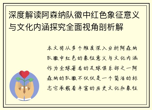 深度解读阿森纳队徽中红色象征意义与文化内涵探究全面视角剖析解 深度解读阿森纳队徽中红色象征意义与文化内涵探究全面视角剖析解