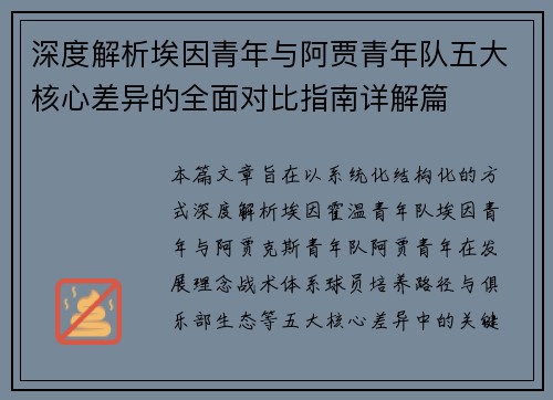 深度解析埃因青年与阿贾青年队五大核心差异的全面对比指南详解篇