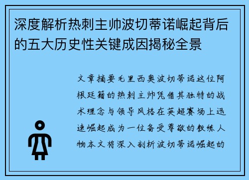 深度解析热刺主帅波切蒂诺崛起背后的五大历史性关键成因揭秘全景 深度解析热刺主帅波切蒂诺崛起背后的五大历史性关键成因揭秘全景