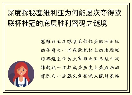 深度探秘塞维利亚为何能屡次夺得欧联杯桂冠的底层胜利密码之谜境