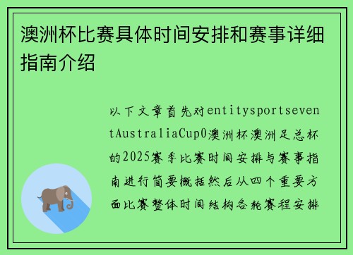 澳洲杯比赛具体时间安排和赛事详细指南介绍
