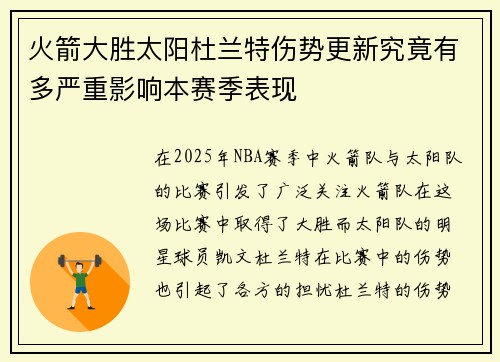 火箭大胜太阳杜兰特伤势更新究竟有多严重影响本赛季表现 火箭大胜太阳杜兰特伤势更新究竟有多严重影响本赛季表现