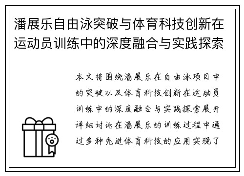 潘展乐自由泳突破与体育科技创新在运动员训练中的深度融合与实践探索 潘展乐自由泳突破与体育科技创新在运动员训练中的深度融合与实践探索