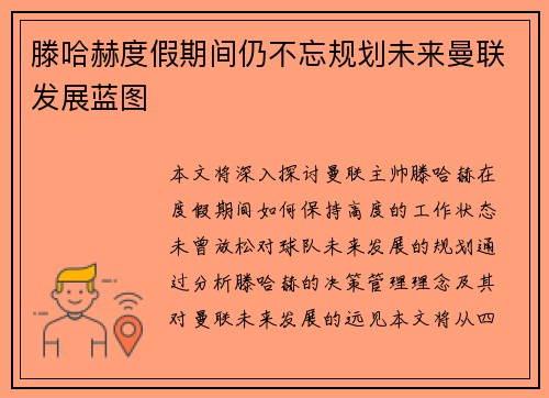滕哈赫度假期间仍不忘规划未来曼联发展蓝图 滕哈赫度假期间仍不忘规划未来曼联发展蓝图