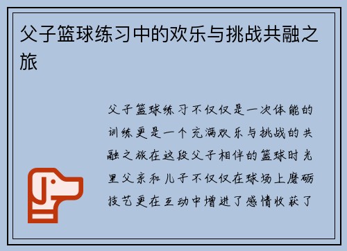 父子篮球练习中的欢乐与挑战共融之旅 父子篮球练习中的欢乐与挑战共融之旅