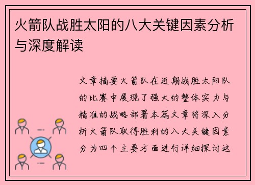 火箭队战胜太阳的八大关键因素分析与深度解读
