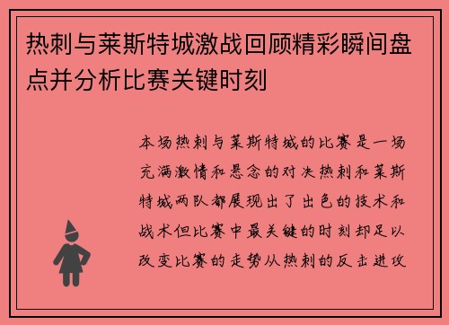 热刺与莱斯特城激战回顾精彩瞬间盘点并分析比赛关键时刻 热刺与莱斯特城激战回顾精彩瞬间盘点并分析比赛关键时刻