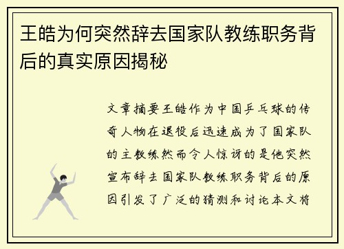 王皓为何突然辞去国家队教练职务背后的真实原因揭秘 王皓为何突然辞去国家队教练职务背后的真实原因揭秘
