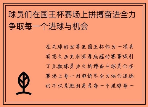 球员们在国王杯赛场上拼搏奋进全力争取每一个进球与机会 球员们在国王杯赛场上拼搏奋进全力争取每一个进球与机会