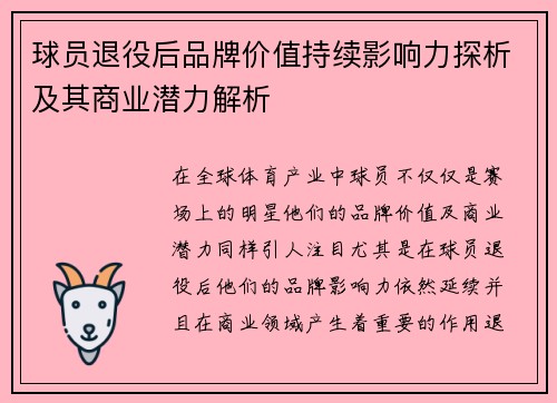 球员退役后品牌价值持续影响力探析及其商业潜力解析 球员退役后品牌价值持续影响力探析及其商业潜力解析