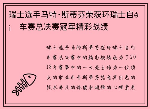瑞士选手马特·斯蒂芬荣获环瑞士自行车赛总决赛冠军精彩战绩 瑞士选手马特·斯蒂芬荣获环瑞士自行车赛总决赛冠军精彩战绩