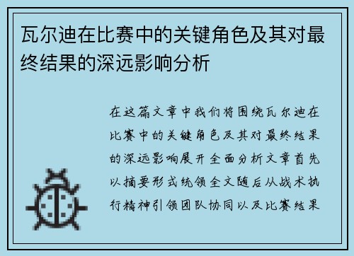 瓦尔迪在比赛中的关键角色及其对最终结果的深远影响分析
