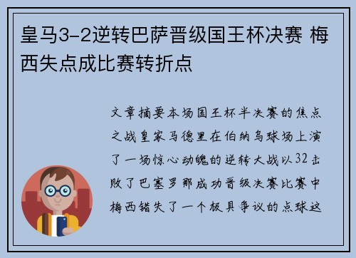 皇马3-2逆转巴萨晋级国王杯决赛 梅西失点成比赛转折点 皇马3-2逆转巴萨晋级国王杯决赛 梅西失点成比赛转折点