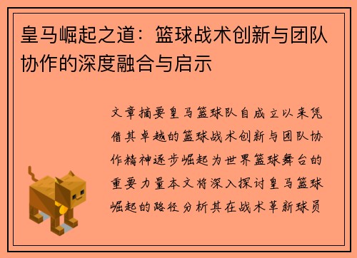 皇马崛起之道:篮球战术创新与团队协作的深度融合与启示 皇马崛起之道:篮球战术创新与团队协作的深度融合与启示